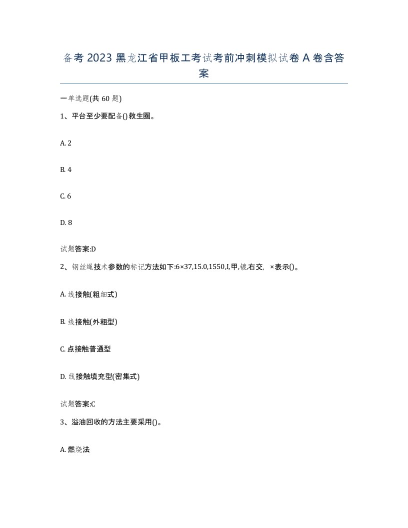 备考2023黑龙江省甲板工考试考前冲刺模拟试卷A卷含答案