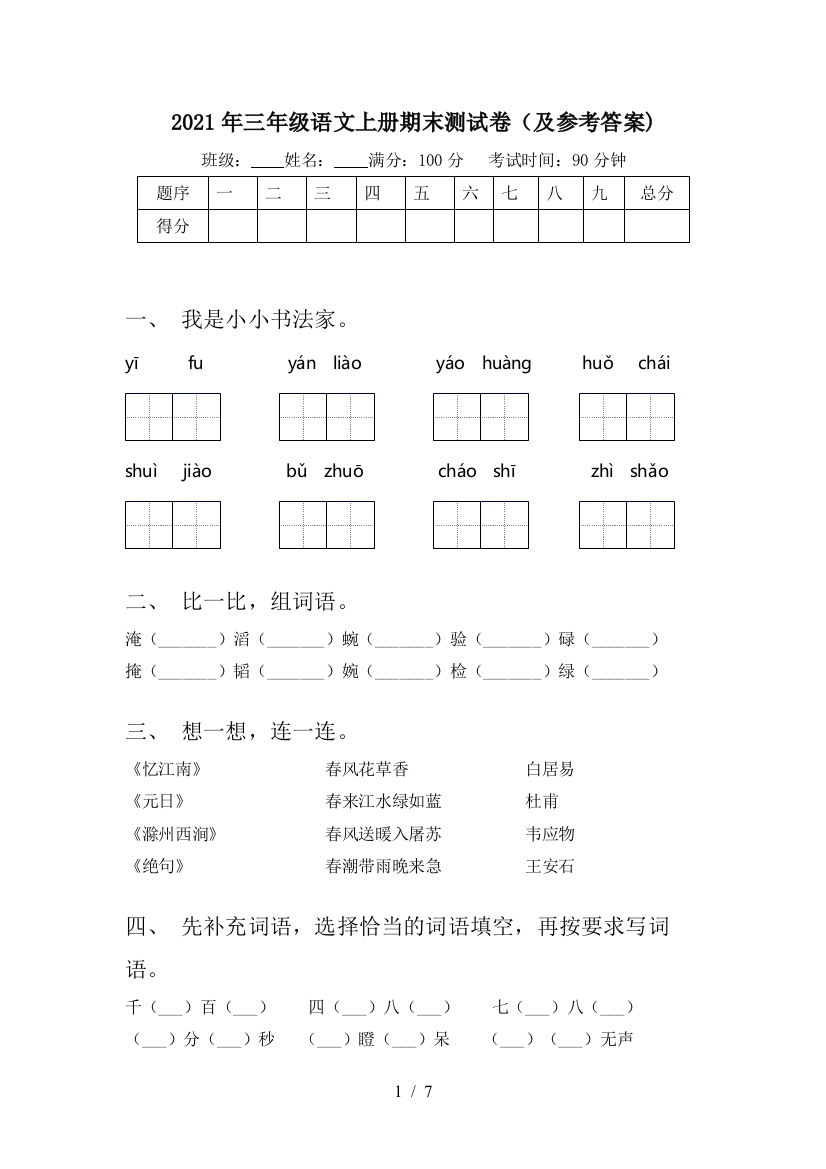 2021年三年级语文上册期末测试卷(及参考答案)