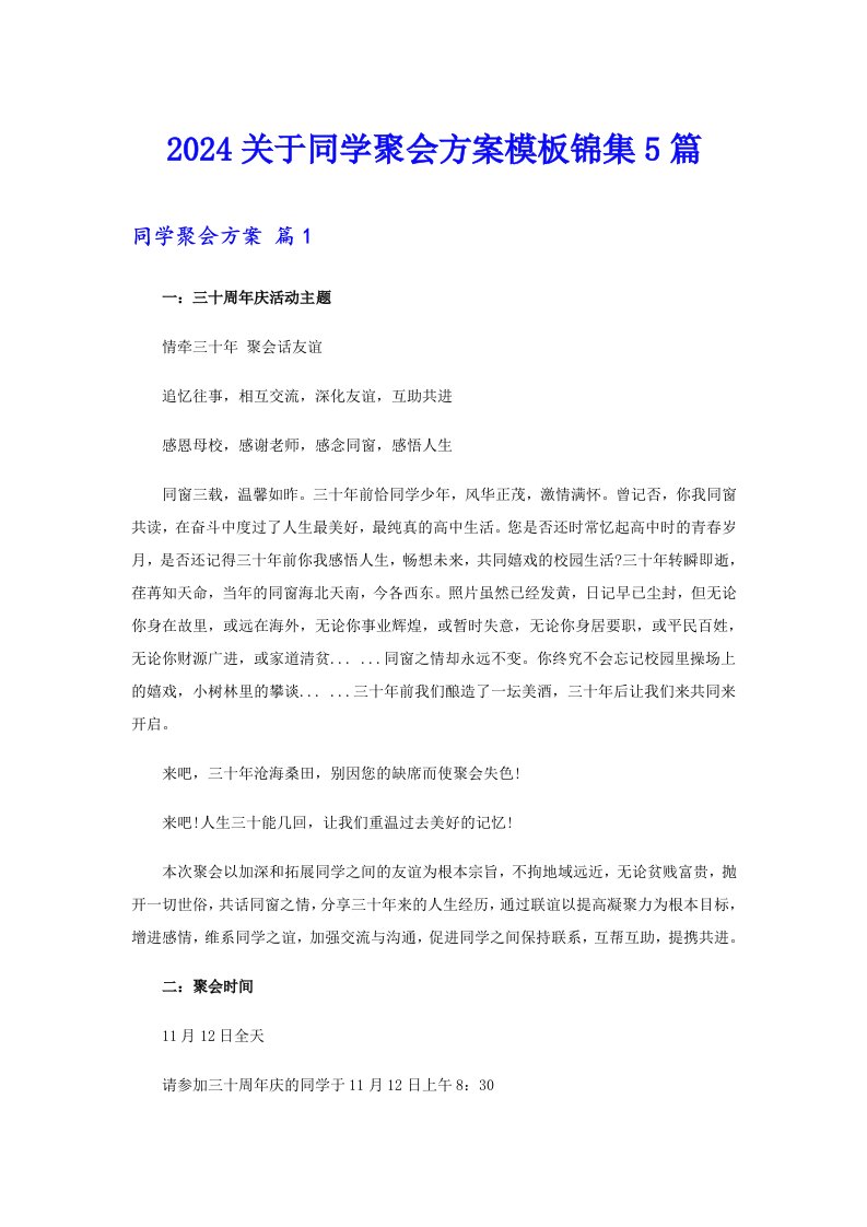 2024关于同学聚会方案模板锦集5篇