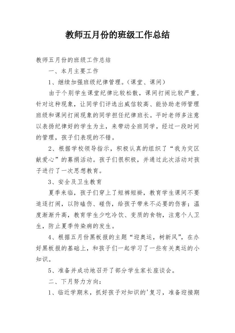 教师五月份的班级工作总结