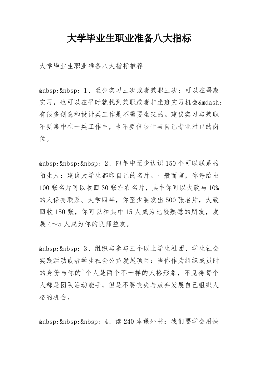 大学毕业生职业准备八大指标