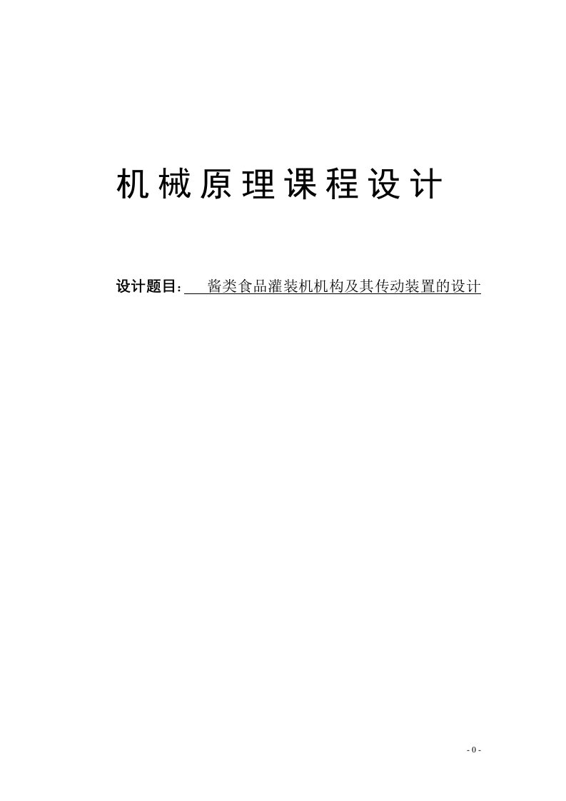 酱类食品灌装机机构及其传动装置的设计_机械原理课程设计