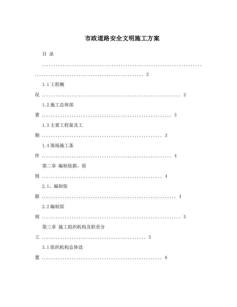 工程安全-市政工程安全保证体系及管理措施30页