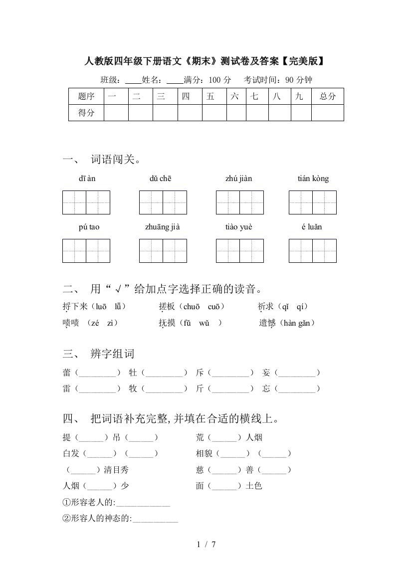 人教版四年级下册语文《期末》测试卷及答案【完美版】