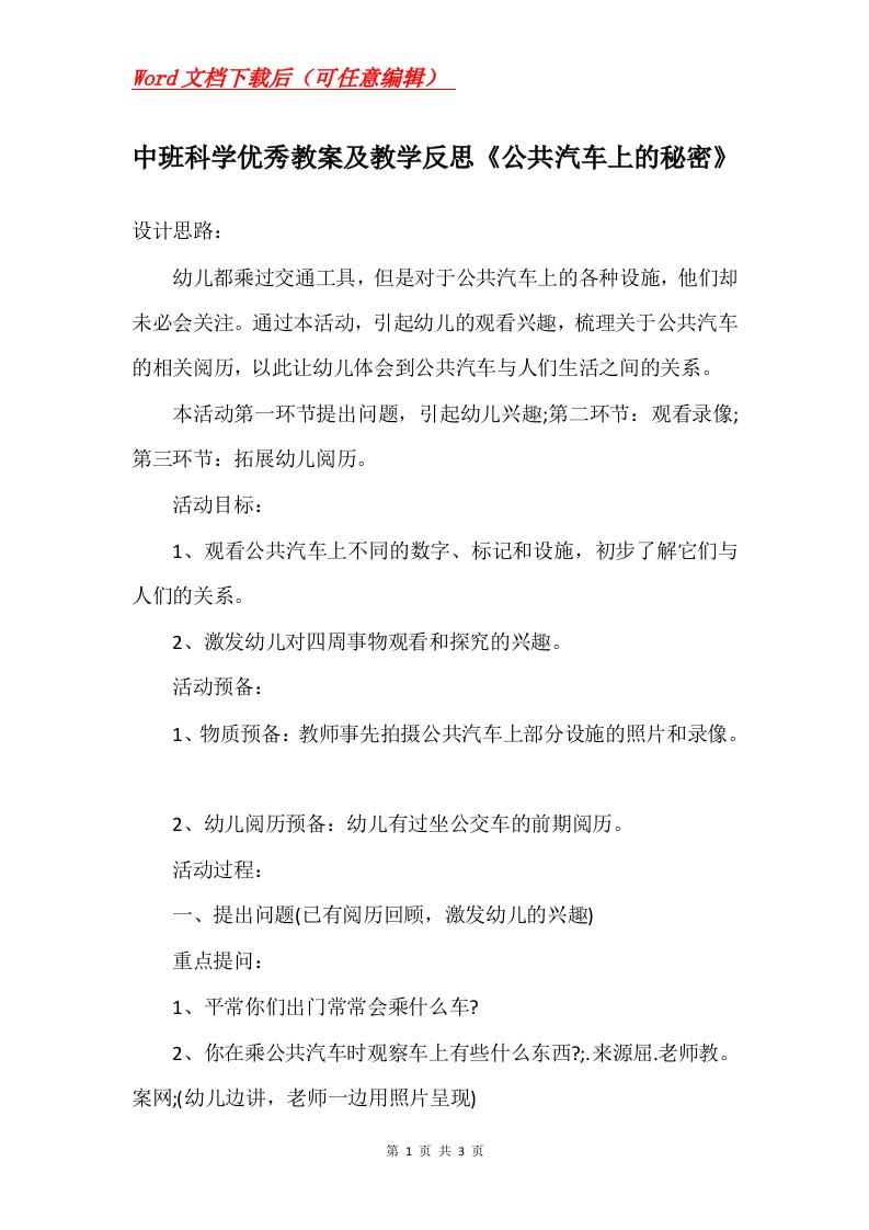 中班科学优秀教案及教学反思公共汽车上的秘密