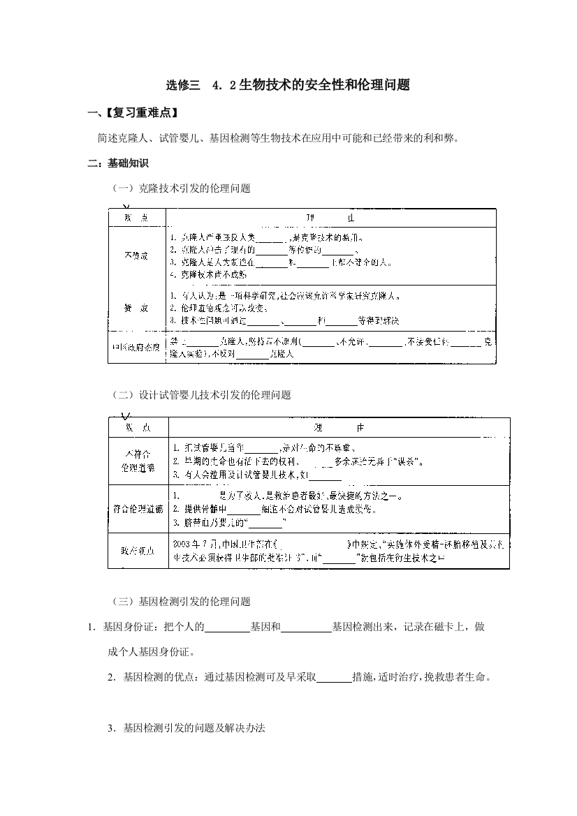 生物技术的安全性和伦理问题