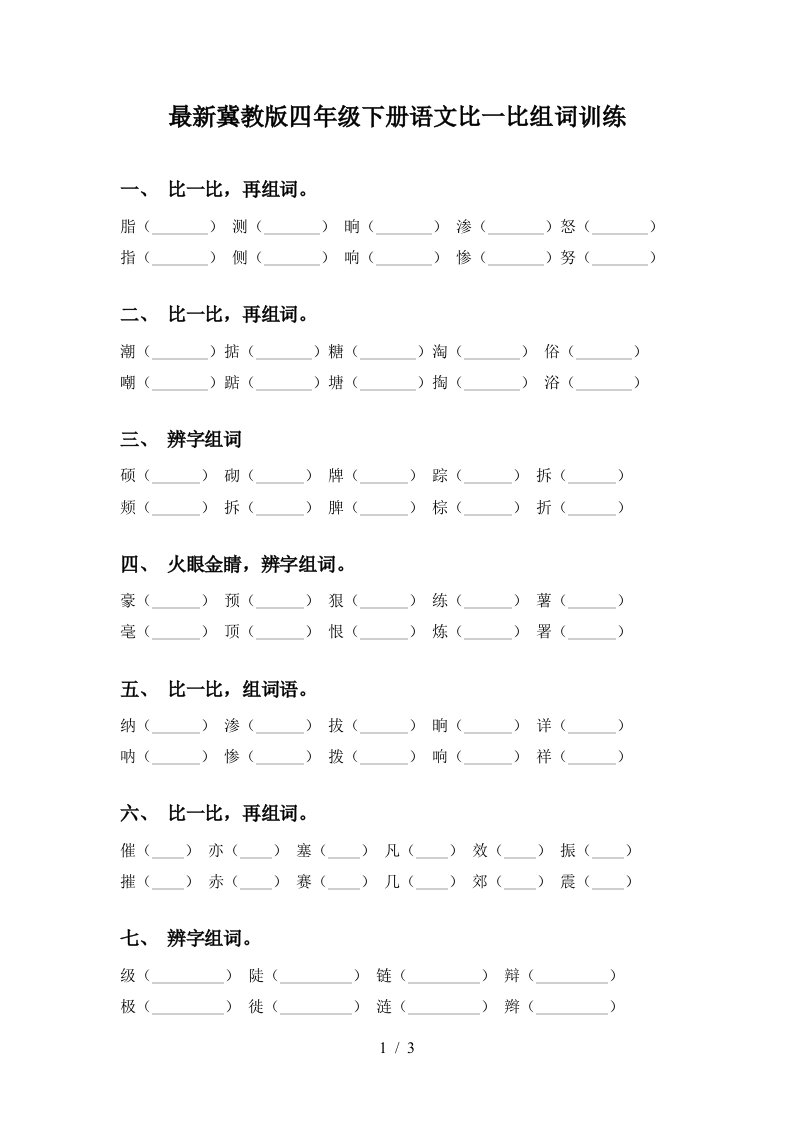 最新冀教版四年级下册语文比一比组词训练