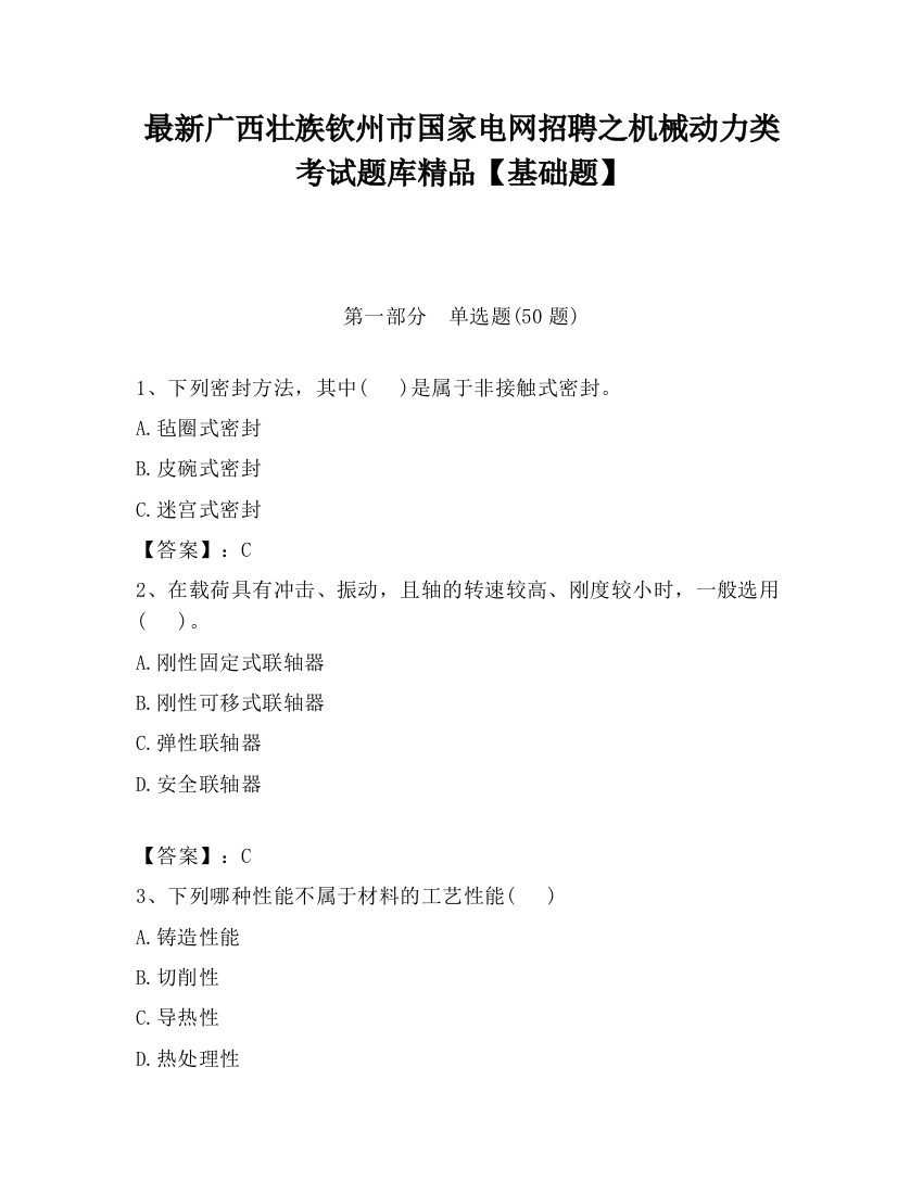 最新广西壮族钦州市国家电网招聘之机械动力类考试题库精品【基础题】