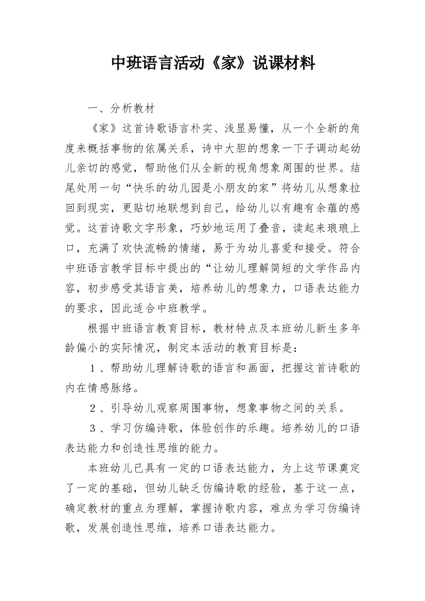 中班语言活动《家》说课材料