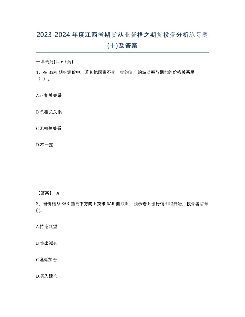 2023-2024年度江西省期货从业资格之期货投资分析练习题十及答案