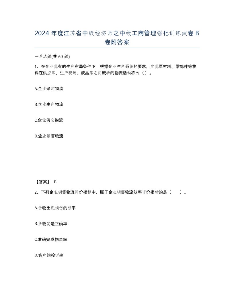 2024年度江苏省中级经济师之中级工商管理强化训练试卷B卷附答案