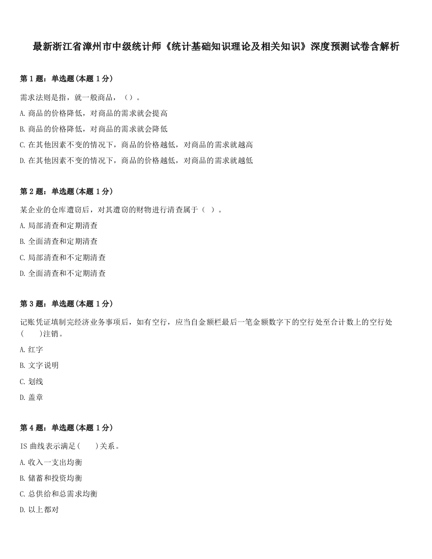 最新浙江省漳州市中级统计师《统计基础知识理论及相关知识》深度预测试卷含解析