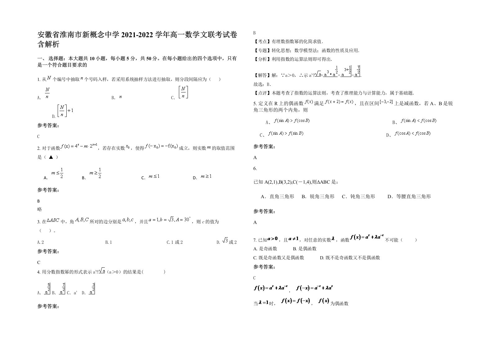 安徽省淮南市新概念中学2021-2022学年高一数学文联考试卷含解析