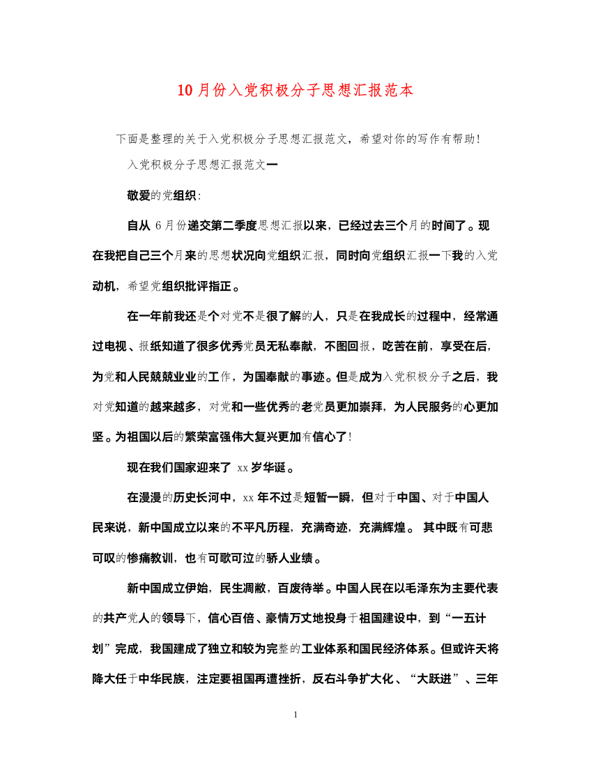 202210月份入党积极分子思想汇报范本（精品范文）