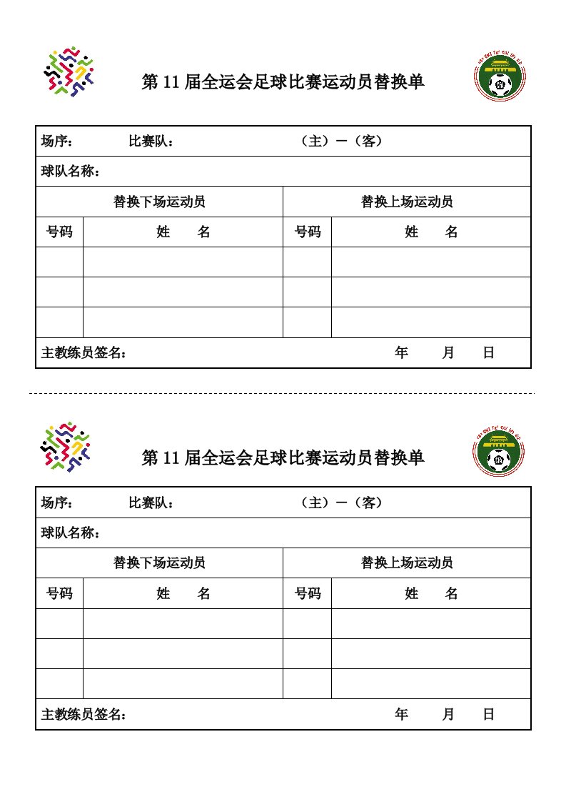 第11届全运会足球比赛运动员替换单