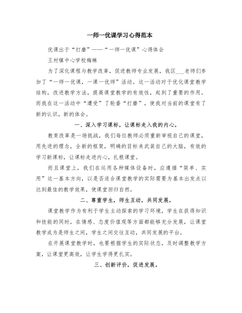 一师一优课学习心得范本