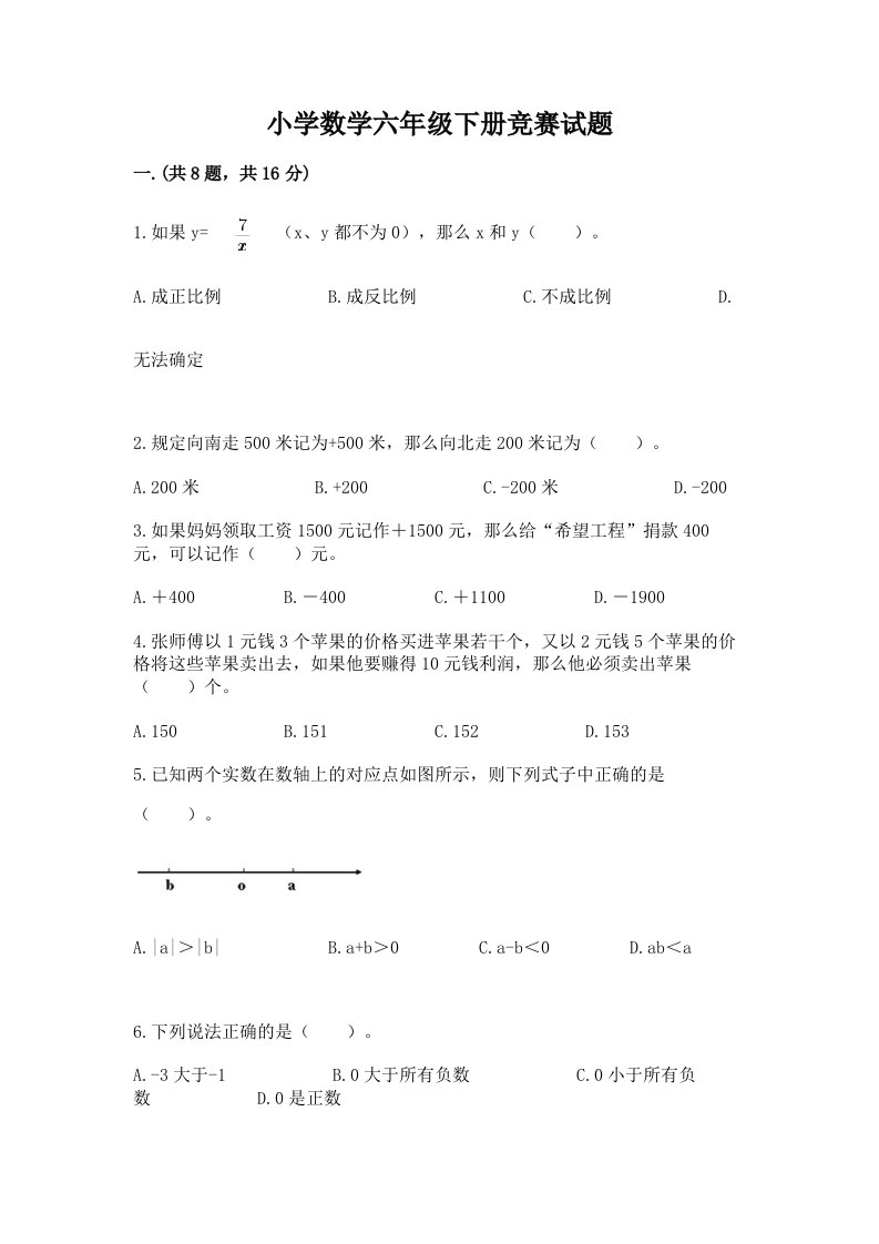 小学数学六年级下册竞赛试题含答案【培优b卷】