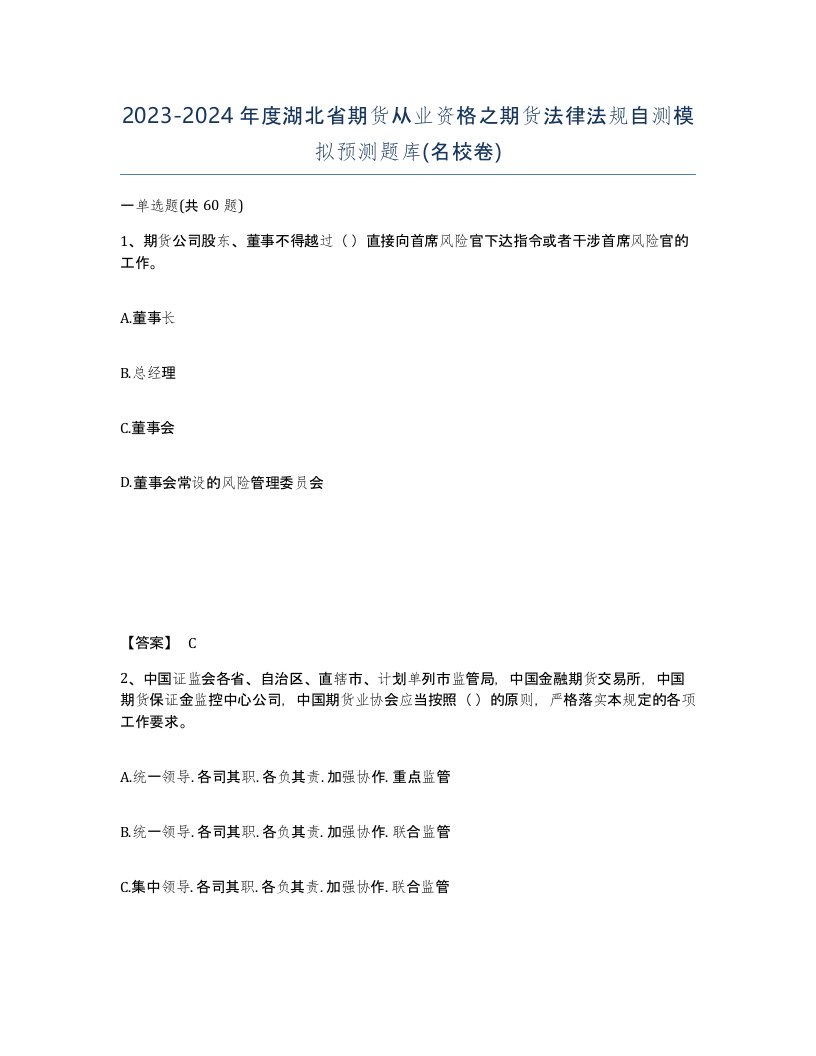 2023-2024年度湖北省期货从业资格之期货法律法规自测模拟预测题库名校卷