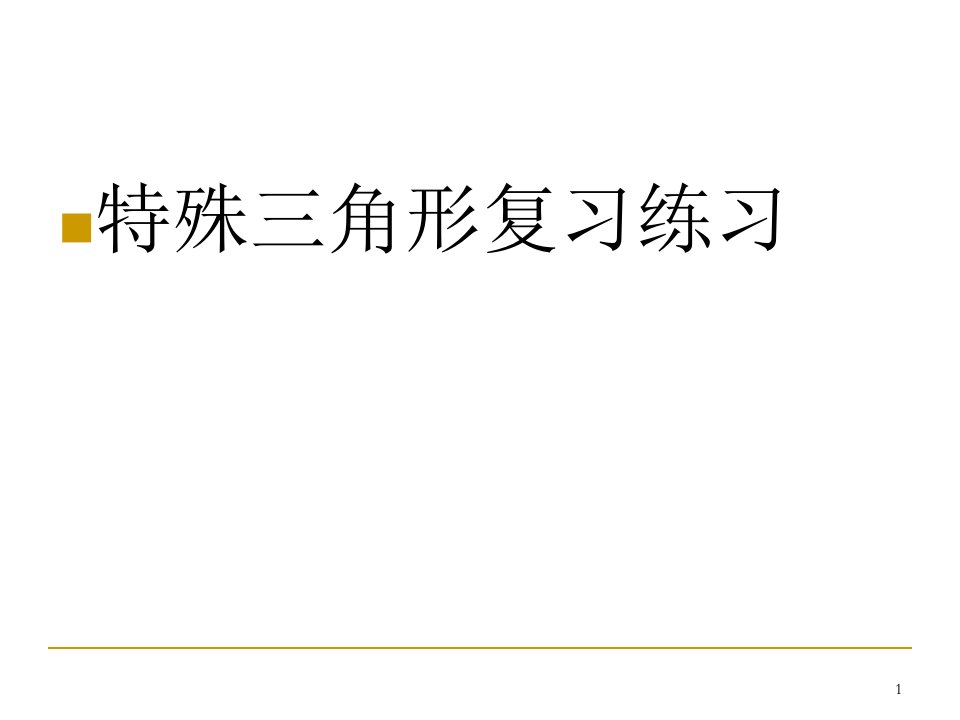 初二数学上册《特殊三角形复习练习》课件