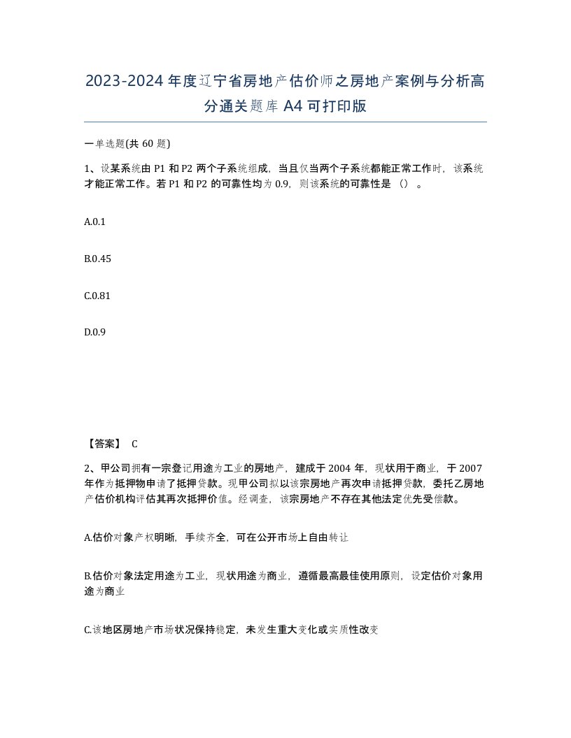 2023-2024年度辽宁省房地产估价师之房地产案例与分析高分通关题库A4可打印版