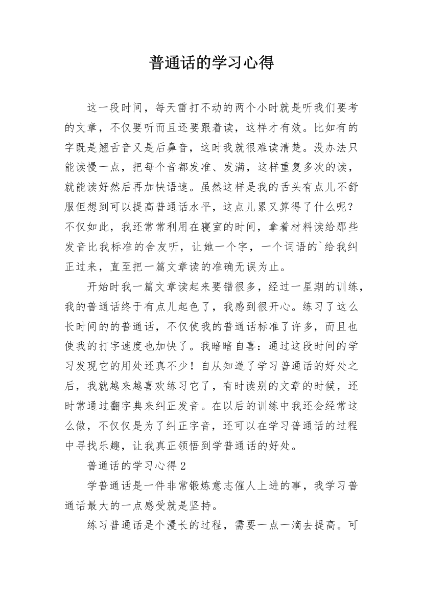 普通话的学习心得