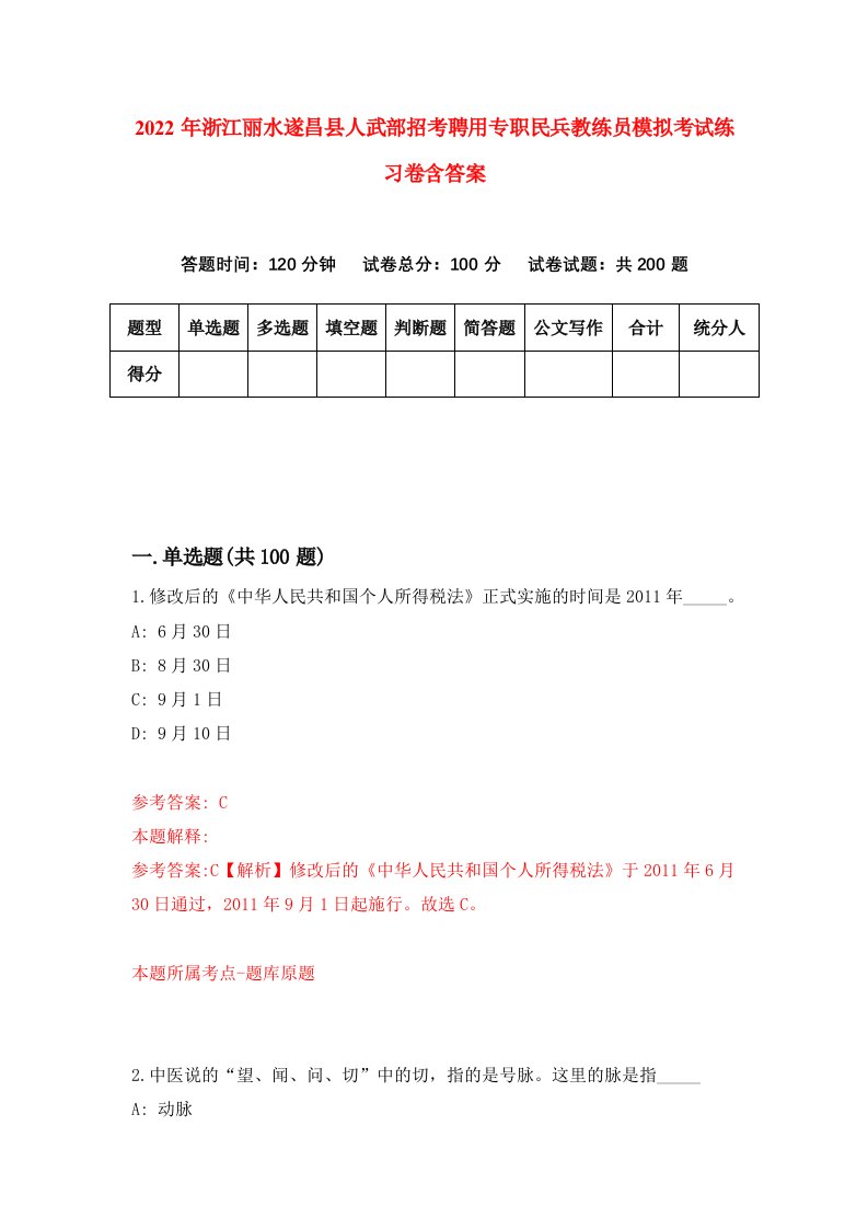 2022年浙江丽水遂昌县人武部招考聘用专职民兵教练员模拟考试练习卷含答案第0卷