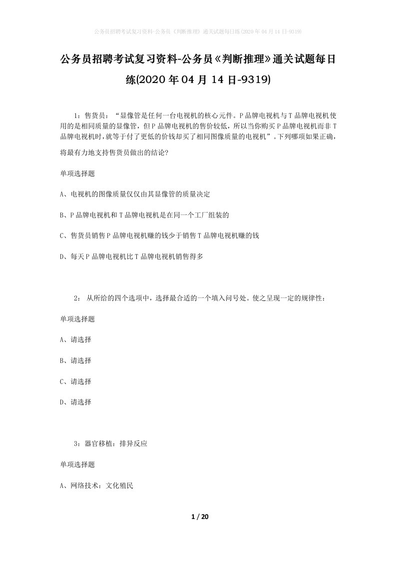 公务员招聘考试复习资料-公务员判断推理通关试题每日练2020年04月14日-9319