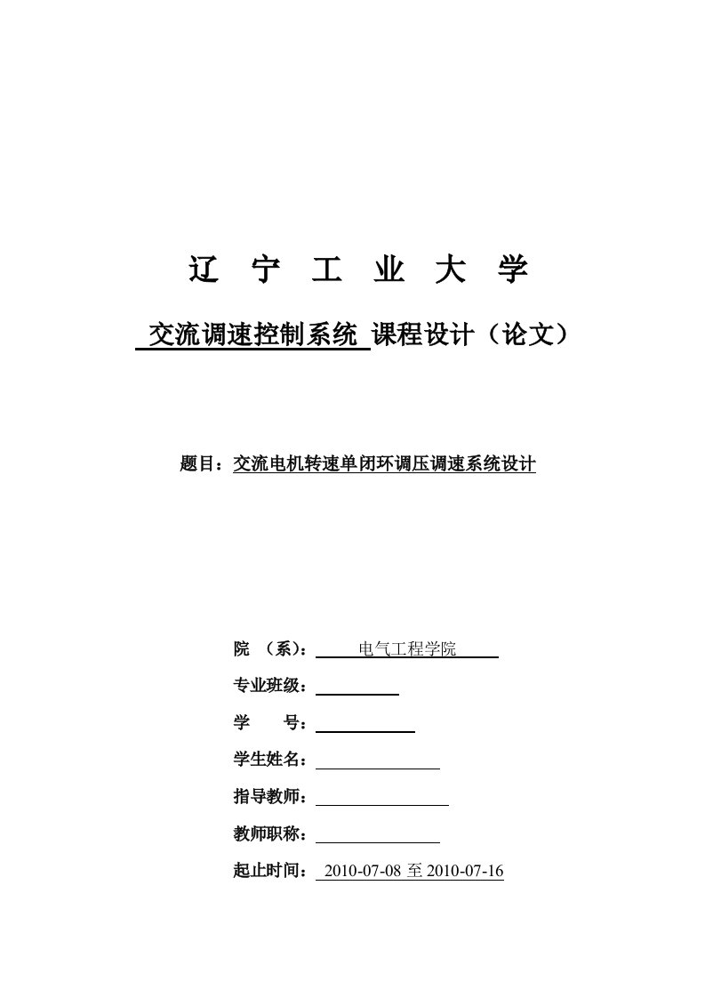 交流电机转速单闭环调压调速系统设计