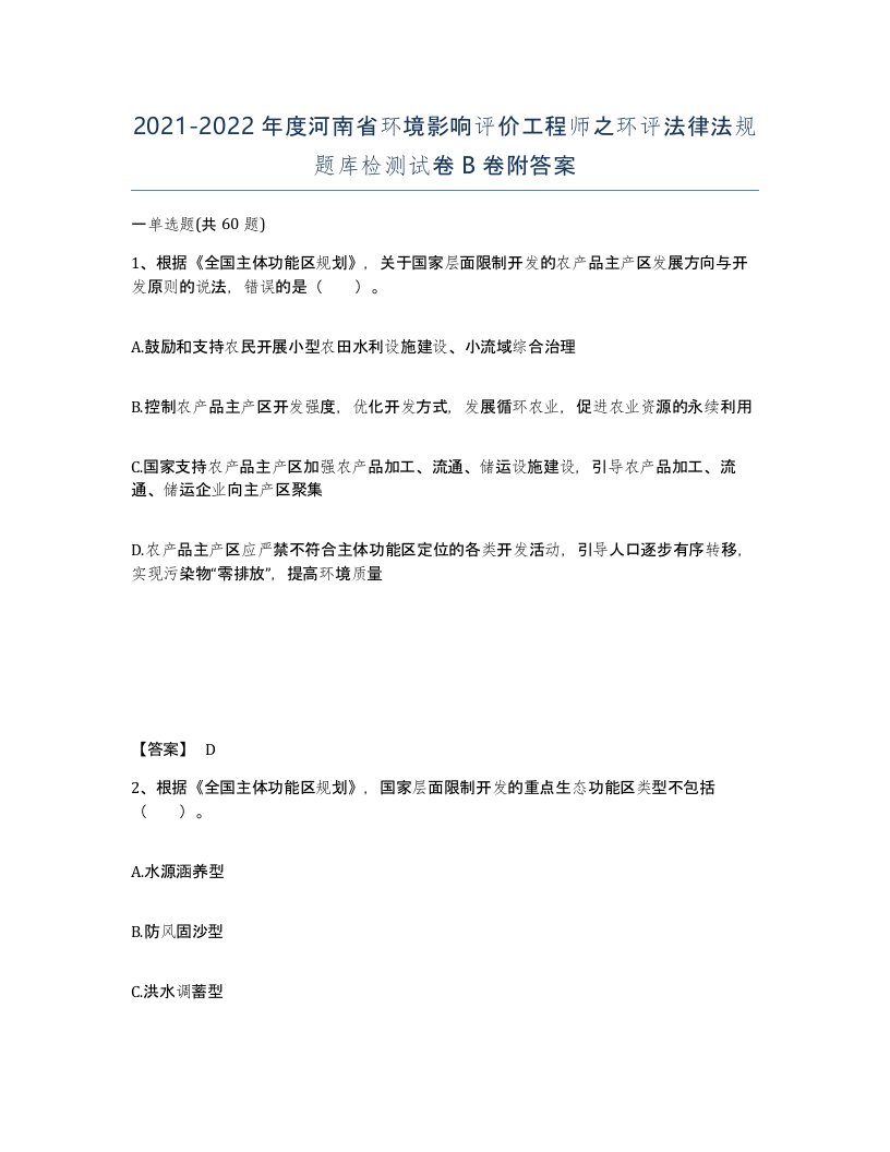 2021-2022年度河南省环境影响评价工程师之环评法律法规题库检测试卷B卷附答案