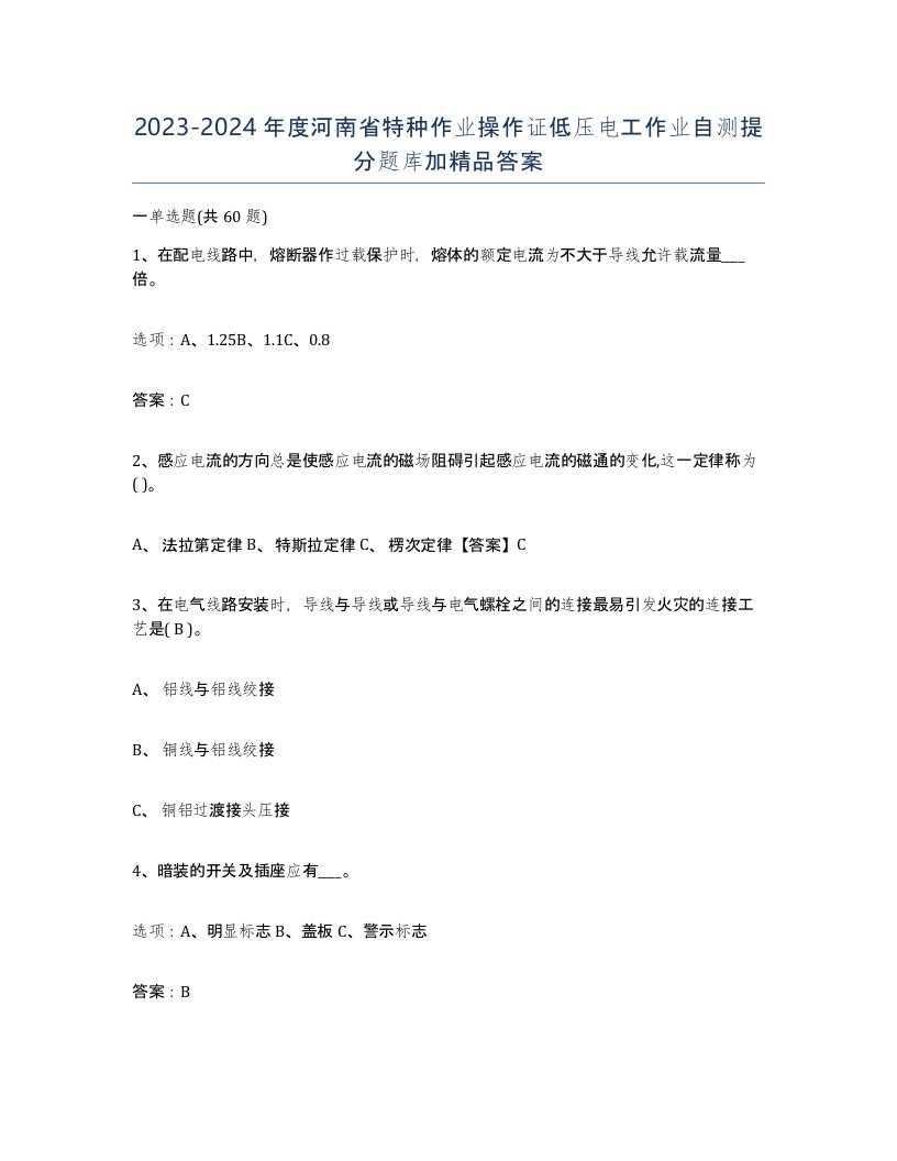 2023-2024年度河南省特种作业操作证低压电工作业自测提分题库加答案