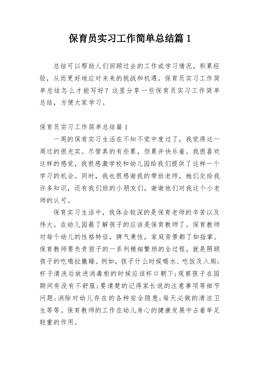 保育员实习工作简单总结篇1