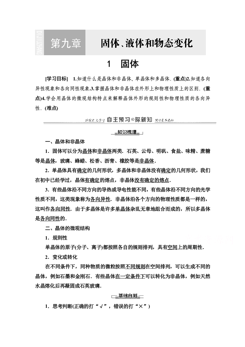 2020-2021学年人教版物理选修3-3教师用书：第9章