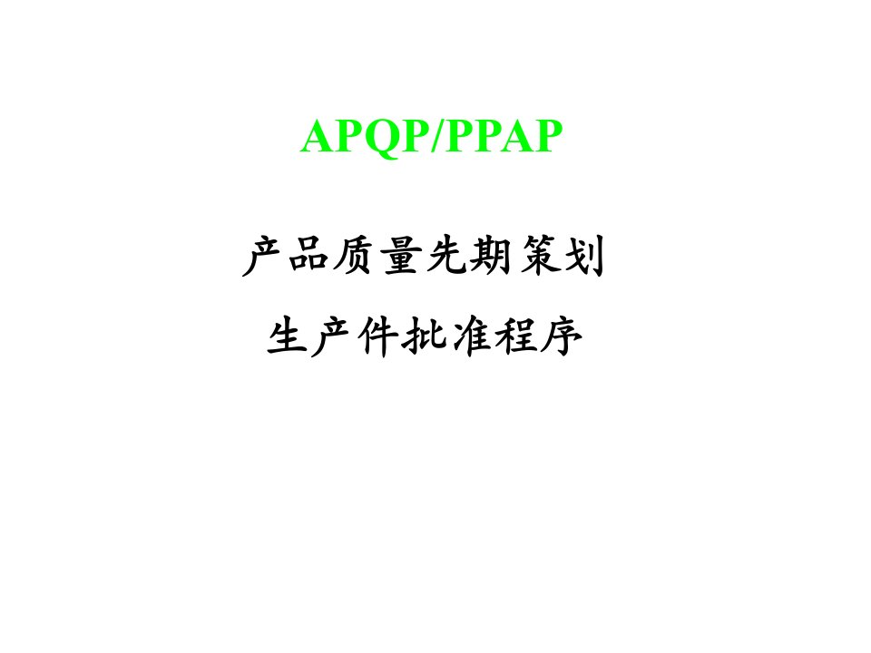 APQP及PPAP教材(各阶段)（PPT50页)