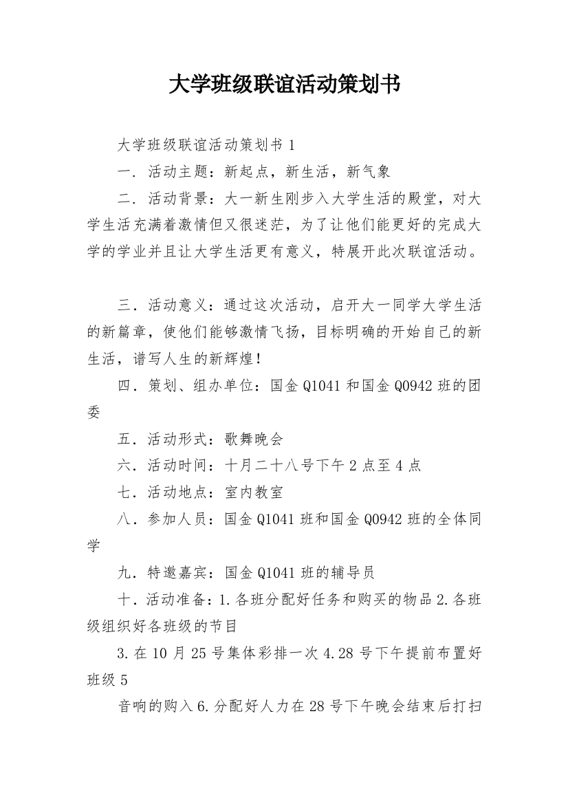 大学班级联谊活动策划书_5