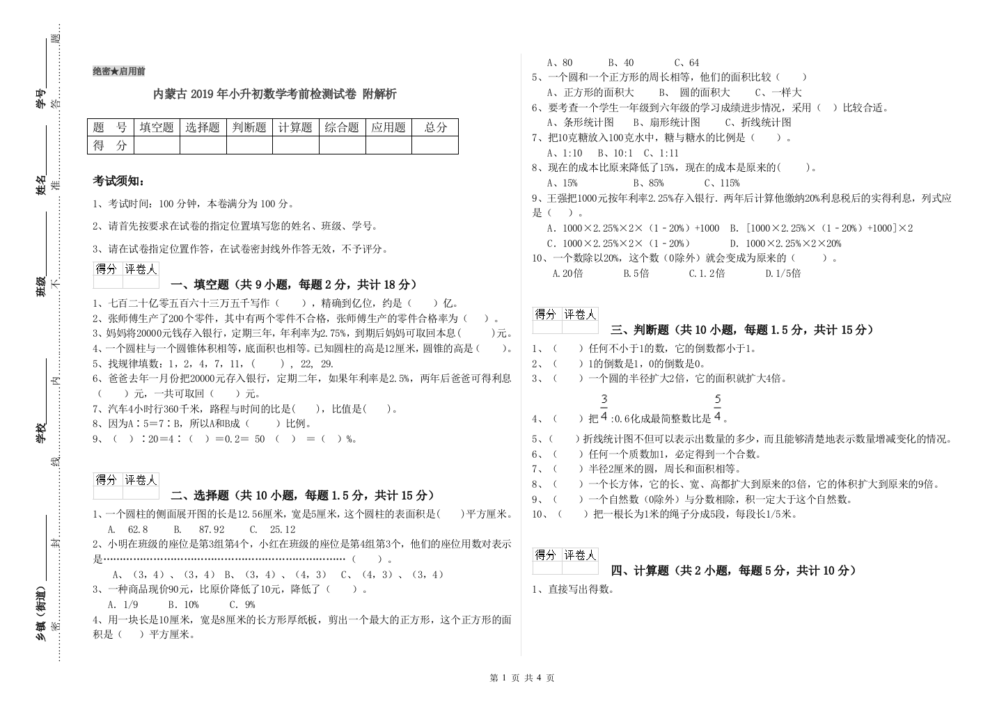 内蒙古2019年小升初数学考前检测试卷-附解析