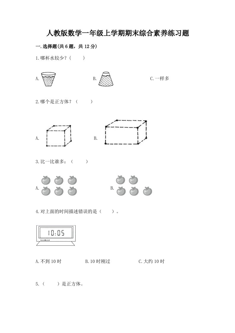 人教版数学一年级上学期期末综合素养练习题（各地真题）