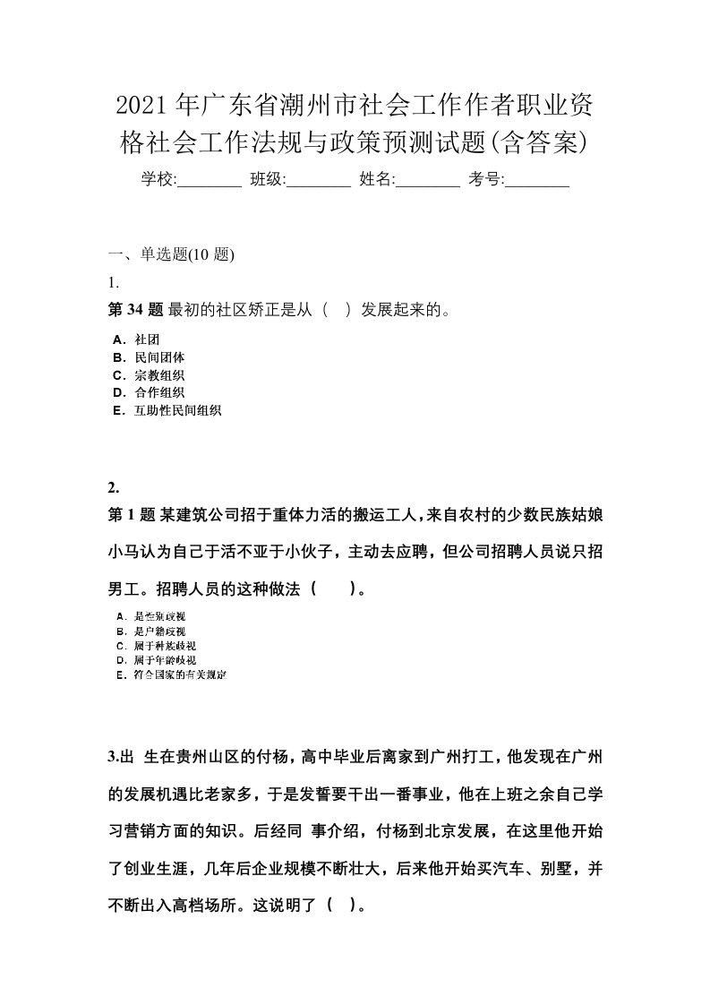 2021年广东省潮州市社会工作作者职业资格社会工作法规与政策预测试题含答案