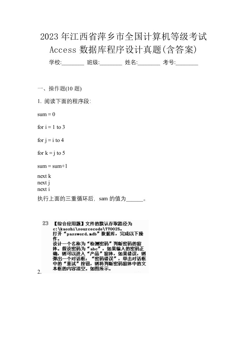 2023年江西省萍乡市全国计算机等级考试Access数据库程序设计真题含答案