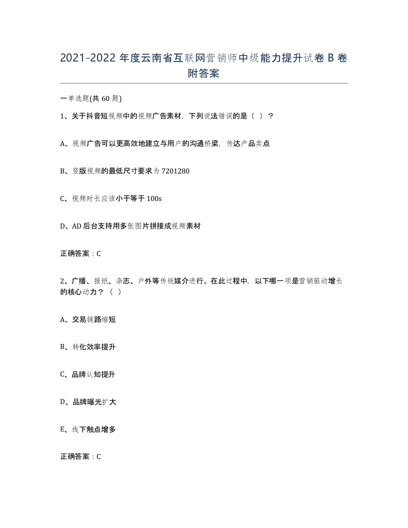 2021-2022年度云南省互联网营销师中级能力提升试卷B卷附答案