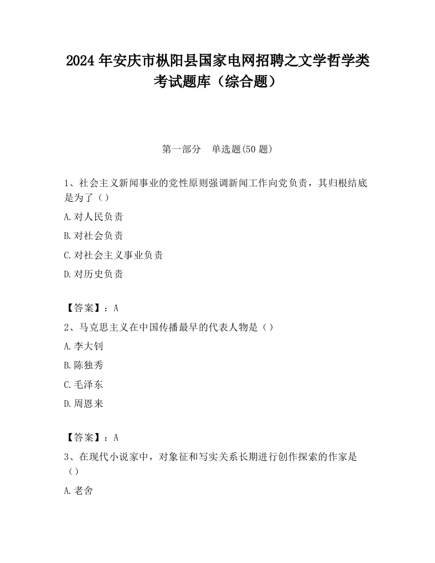 2024年安庆市枞阳县国家电网招聘之文学哲学类考试题库（综合题）