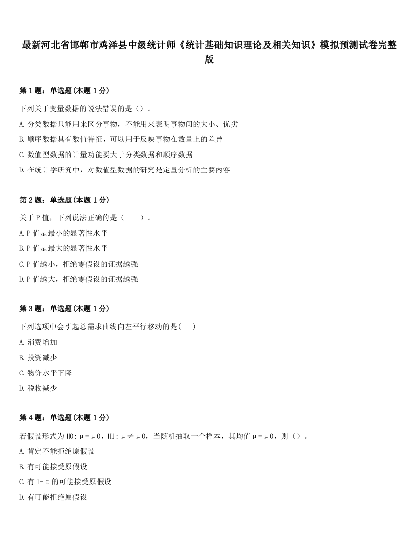 最新河北省邯郸市鸡泽县中级统计师《统计基础知识理论及相关知识》模拟预测试卷完整版