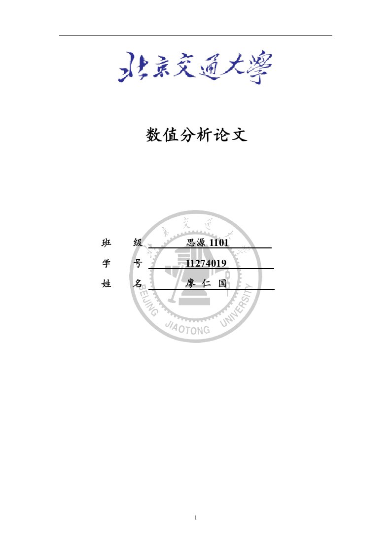 数值分析期末论文