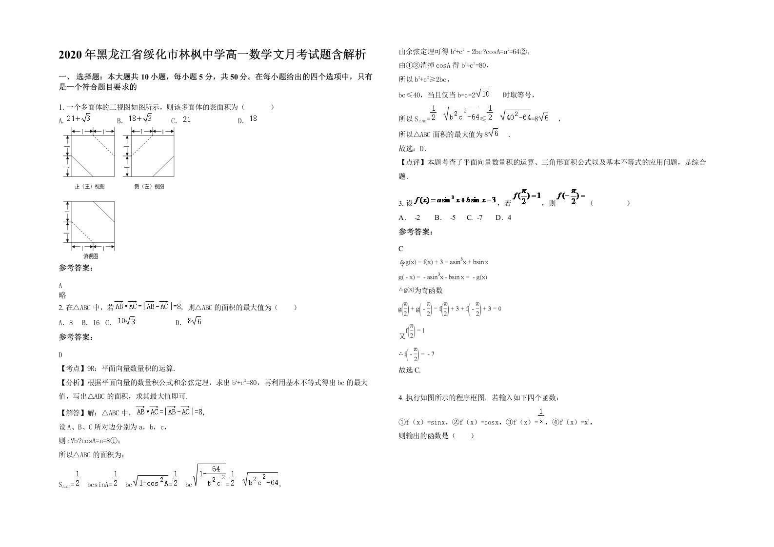 2020年黑龙江省绥化市林枫中学高一数学文月考试题含解析