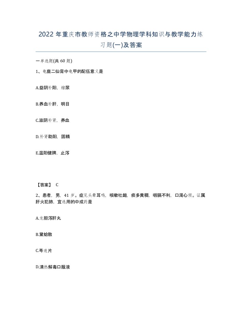 2022年重庆市教师资格之中学物理学科知识与教学能力练习题一及答案