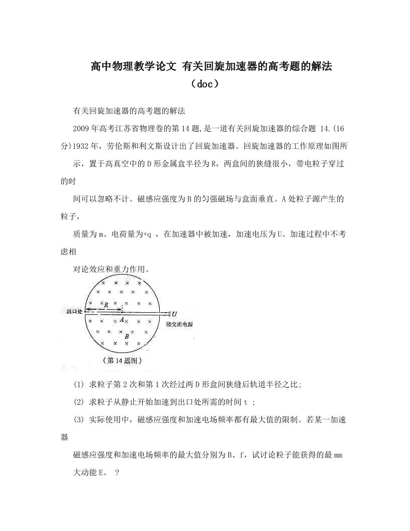 高中物理教学论文+有关回旋加速器的高考题的解法（doc）