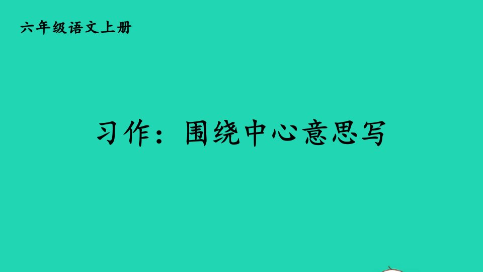 2023六年级语文上册第五单元习作：围绕中心意思写精华课件新人教版