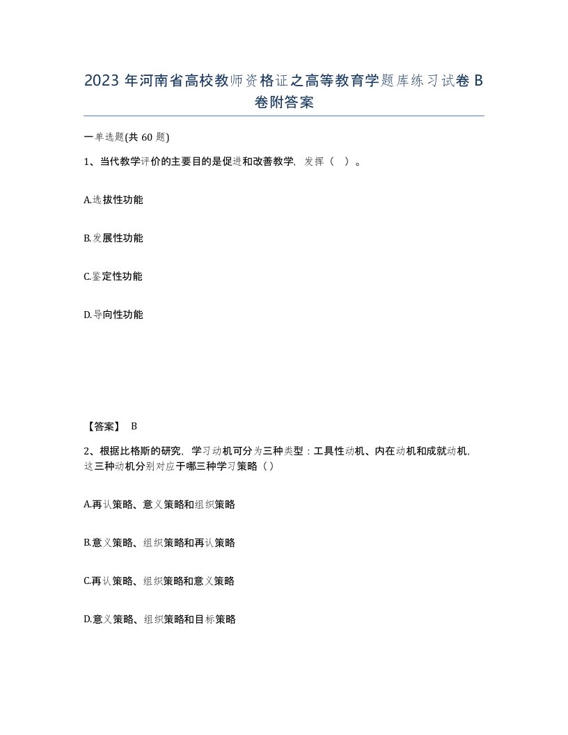 2023年河南省高校教师资格证之高等教育学题库练习试卷B卷附答案