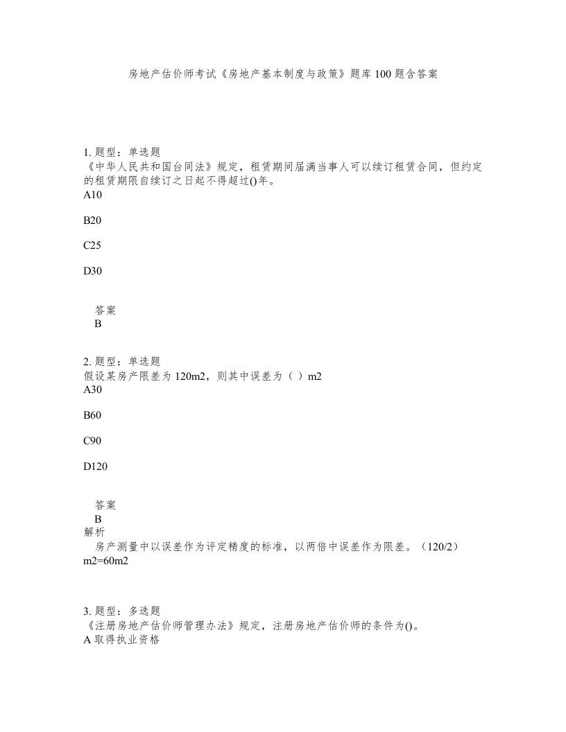 房地产估价师考试房地产基本制度与政策题库100题含答案第418版