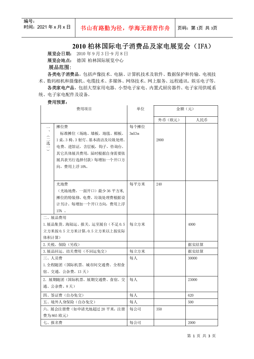 XXXX柏林国际电子消费品及家电展览会(IFA)