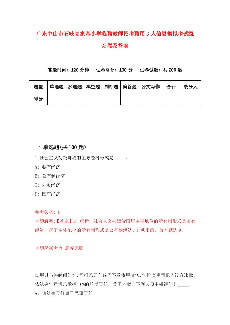 广东中山市石岐高家基小学临聘教师招考聘用3人信息模拟考试练习卷及答案第7次